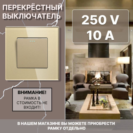 Механический одноклавишный ПЕРЕКРЕСТНЫЙ выключатель CORKER (1 клавишный переключатель) / золотой
