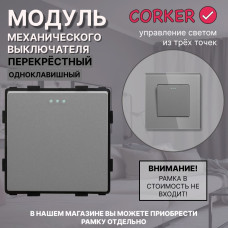 Механический одноклавишный ПЕРЕКРЕСТНЫЙ выключатель CORKER (1 клавишный переключатель) / серый
