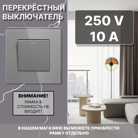 Механический одноклавишный ПЕРЕКРЕСТНЫЙ выключатель CORKER (1 клавишный переключатель) / серый