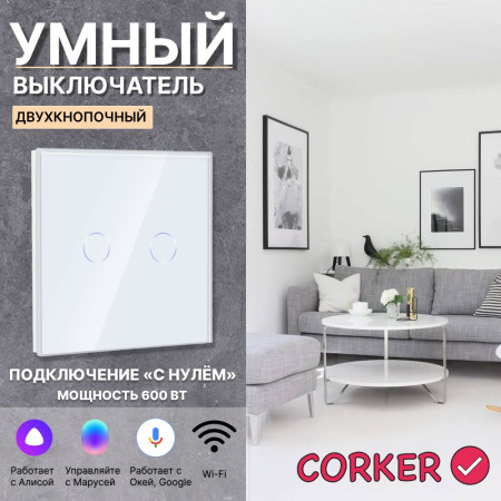 Умный сенсорный WiFi выключатель CORKER двухклавишный 600 Вт / стекло / белый. Работает с Алисой и Smart life