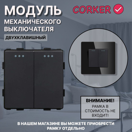 Механический двухклавишный выключатель CORKER (2 клавишный) / черный