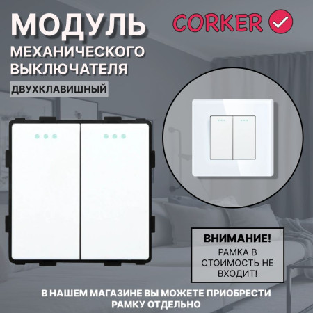 Механический двухклавишный выключатель CORKER (2 клавишный) / белый