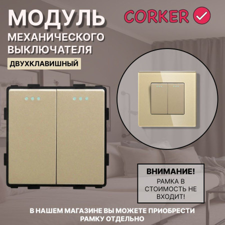 Механический двухклавишный выключатель CORKER (2 клавишный) / золотой