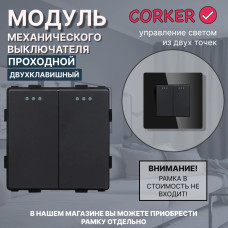 Механический двухклавишный ПРОХОДНОЙ выключатель CORKER (2 клавишный переключатель) / черный Механический двухклавишный ПРОХОДНОЙ выключатель CORKER (2 клавишный переключатель) / черный