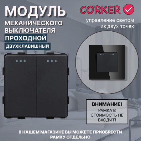 Механический двухклавишный ПРОХОДНОЙ выключатель CORKER (2 клавишный переключатель) / черный