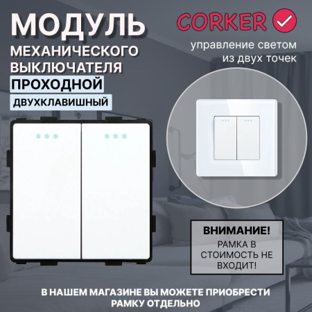 Механический двухклавишный ПРОХОДНОЙ выключатель CORKER (2 клавишный переключатель) / белый