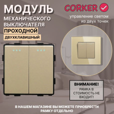 Механический двухклавишный ПРОХОДНОЙ выключатель CORKER (2 клавишный переключатель) / золотой Механический двухклавишный ПРОХОДНОЙ выключатель CORKER (2 клавишный переключатель) / золотой