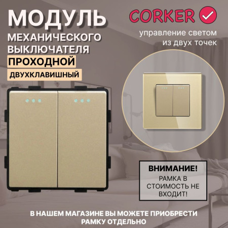 Механический двухклавишный ПРОХОДНОЙ выключатель CORKER (2 клавишный переключатель) / золотой