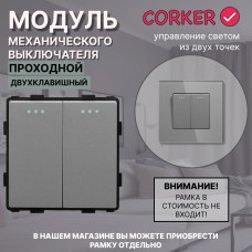 Механический двухклавишный ПРОХОДНОЙ выключатель CORKER (2 клавишный переключатель) / серый Механический двухклавишный ПРОХОДНОЙ выключатель CORKER (2 клавишный переключатель) / серый