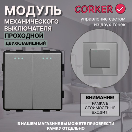 Механический двухклавишный ПРОХОДНОЙ выключатель CORKER (2 клавишный переключатель) / серый