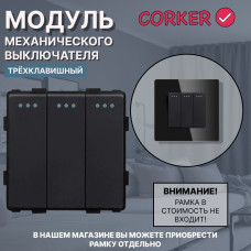 Механический трехклавишный выключатель CORKER (3 клавишный) / черный