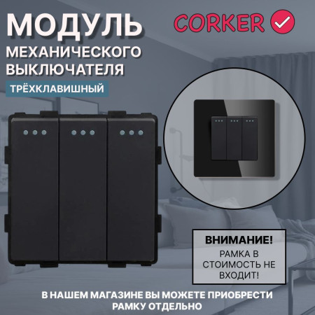 Механический трехклавишный выключатель CORKER (3 клавишный) / черный
