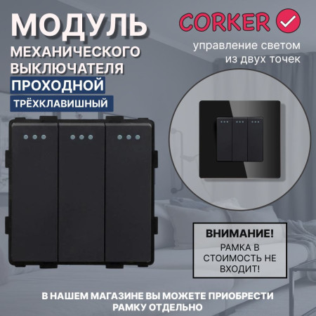 Механический трехклавишный ПРОХОДНОЙ выключатель CORKER (3 клавишный переключатель) / черный