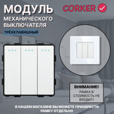 Механический трехклавишный выключатель CORKER (3 клавишный) / белый