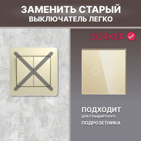 Умный сенсорный WiFi выключатель CORKER двухклавишный 600 Вт / стекло / золотой. Работает с Алисой и Smart life