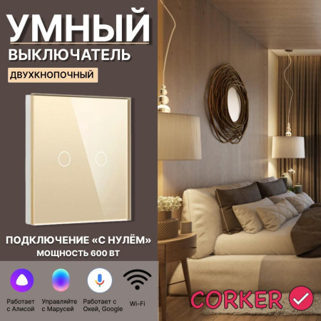 Умный сенсорный WiFi выключатель CORKER двухклавишный 600 Вт / стекло / золотой. Работает с Алисой и Smart life