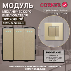 Механический трехклавишный ПРОХОДНОЙ выключатель CORKER (3 клавишный переключатель) / золотой Механический трехклавишный ПРОХОДНОЙ выключатель CORKER (3 клавишный переключатель) / золотой