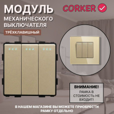 Механический трехклавишный выключатель CORKER (3 клавишный) / золотой