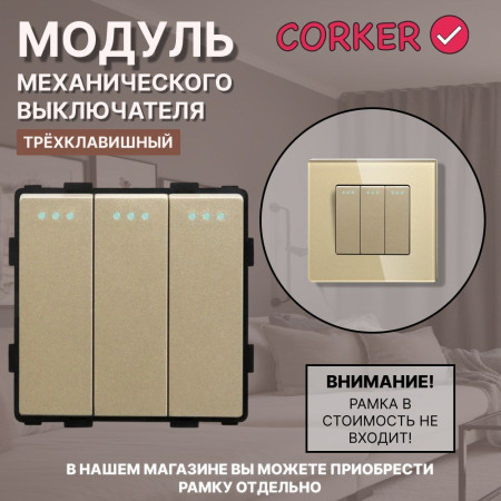 Механический трехклавишный выключатель CORKER (3 клавишный) / золотой