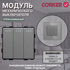 Механический трехклавишный выключатель CORKER (3 клавишный) / серый