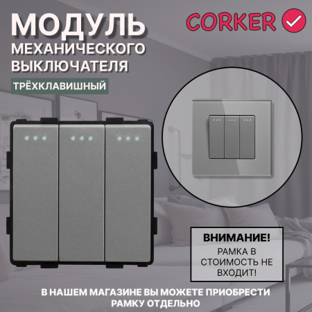 Механический трехклавишный выключатель CORKER (3 клавишный) / серый