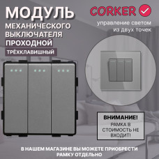 Механический трехклавишный ПРОХОДНОЙ выключатель CORKER (3 клавишный переключатель) / серый Механический трехклавишный ПРОХОДНОЙ выключатель CORKER (3 клавишный переключатель) / серый