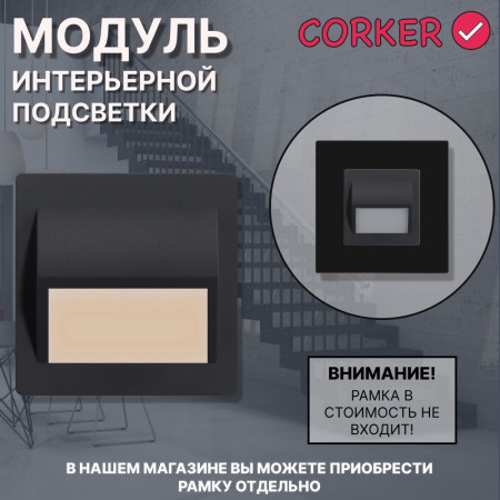 Светодиодный встраиваемый светильник CORKER. Подсветка для лестниц ,ступеней, пола, коридора, санузла / черный