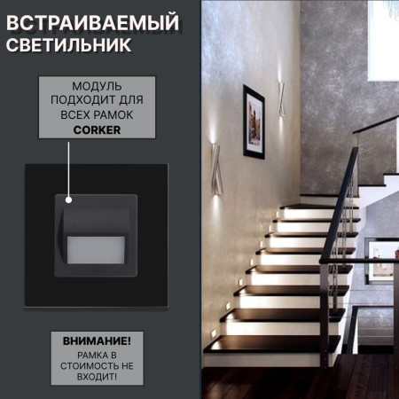 Светодиодный встраиваемый светильник CORKER. Подсветка для лестниц ,ступеней, пола, коридора, санузла / черный