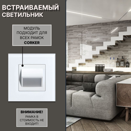 Светодиодный встраиваемый светильник CORKER. Подсветка для лестниц ,ступеней, пола, коридора, санузла / белый