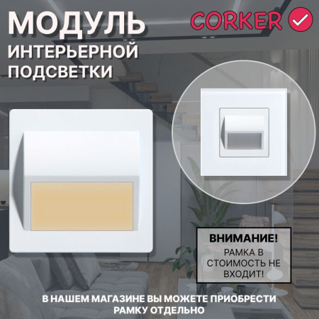 Светодиодный встраиваемый светильник CORKER. Подсветка для лестниц ,ступеней, пола, коридора, санузла / белый