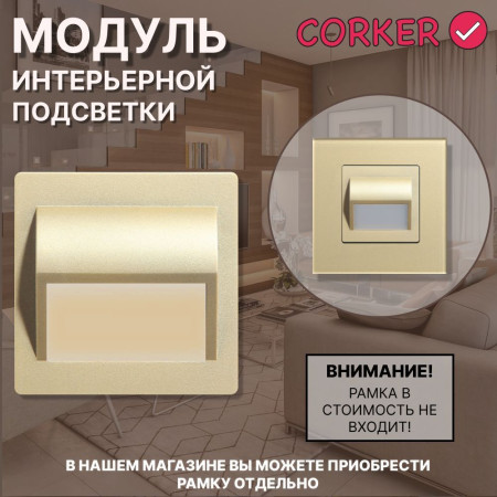 Светодиодный встраиваемый светильник CORKER. Подсветка для лестниц ,ступеней, пола, коридора, санузла / золотой