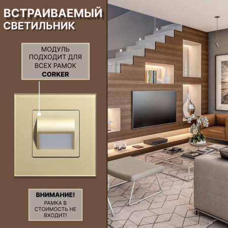 Светодиодный встраиваемый светильник CORKER. Подсветка для лестниц ,ступеней, пола, коридора, санузла / золотой
