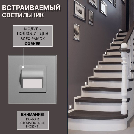 Светодиодный встраиваемый светильник CORKER. Подсветка для лестниц ,ступеней, пола, коридора, санузла / серый