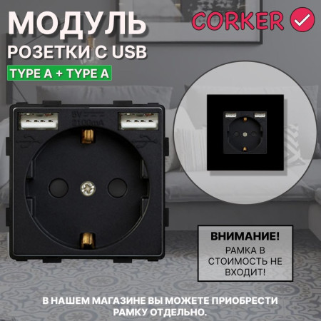 Розетка CORKER с двумя USB с заземлением и защитными шторками, без рамки / черный