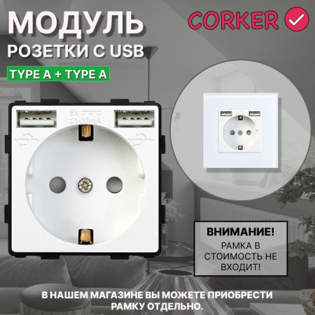 Розетка CORKER с двумя USB с заземлением и защитными шторками, без рамки / белый