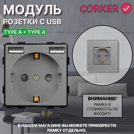 Розетка CORKER с двумя USB с заземлением и защитными шторками, без рамки / серый