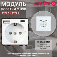 Розетка CORKER с USB и Type-C (A+C ) с заземлением и защитными шторками, без рамки / белый