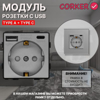 Розетка CORKER с USB и Type-C (A+C ) с заземлением и защитными шторками, без рамки / серый