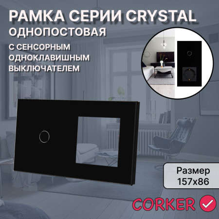 Рамка комбинированная 1 пост с одноклавишным сенсорным выключателем CORKER / стекло / черный