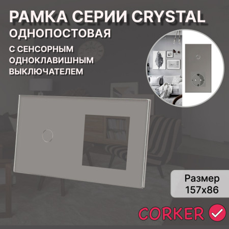 Рамка комбинированная 1 пост с одноклавишным сенсорным выключателем CORKER / стекло / серый