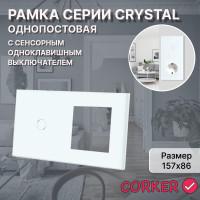 Рамка комбинированная 1 пост с одноклавишным сенсорным выключателем CORKER / стекло / белый