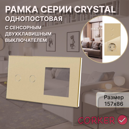 Рамка комбинированная 1 пост с двухклавишным сенсорным выключателем CORKER / стекло / золотой