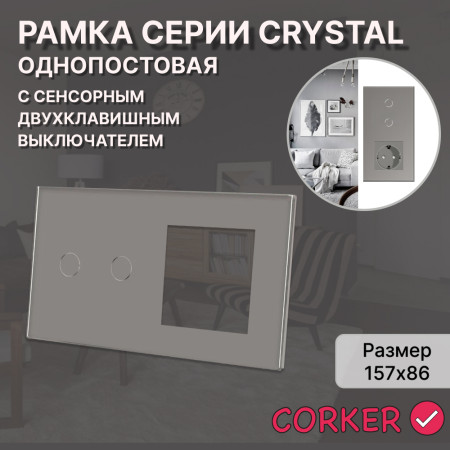 Рамка комбинированная 1 пост с двухклавишным сенсорным выключателем CORKER / стекло / серый