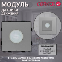  Датчик движения CORKER / серый