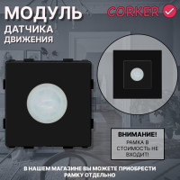  Датчик движения CORKER / черный