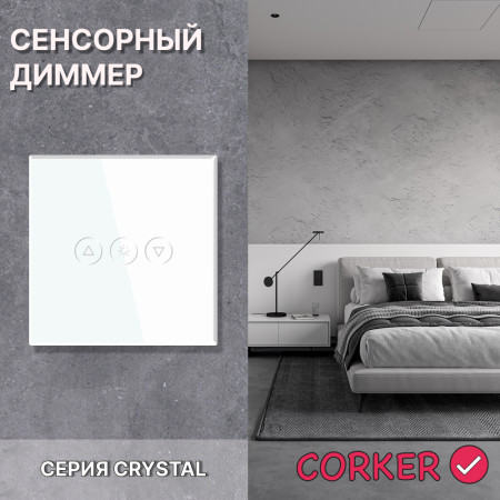 Cенсорный диммер CORKER / белый