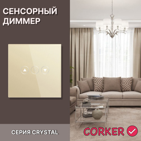 Cенсорный диммер CORKER / золотой