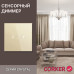 Cенсорный диммер CORKER / золотой