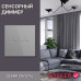 Cенсорный диммер CORKER / серый