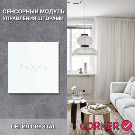 Cенсорный модуль управления шторами CORKER / белый